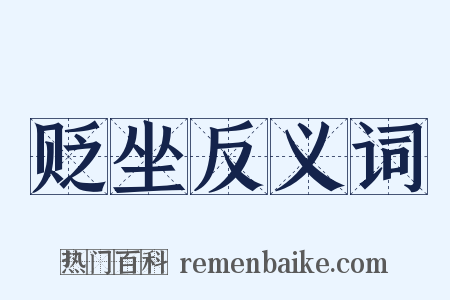 贬坐反义词是什么意思的图片
